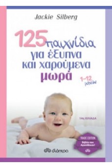 125 παιχνίδια για έξυπνα και χαρούμενα μωρά 1-12 μηνών